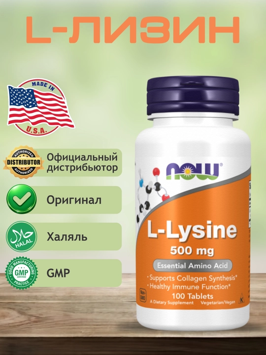 Now Foods,L-Лизин, Л-Лизин мг и 1000 мг в таблетках, Халяль