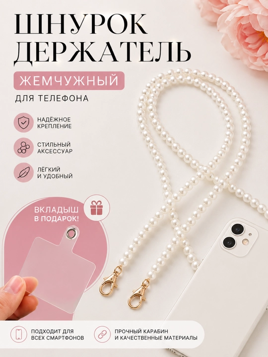 Telefon uchun marvaridli shnur ushlagich, telefon shnurоgi,  telefon uchun zanjir 