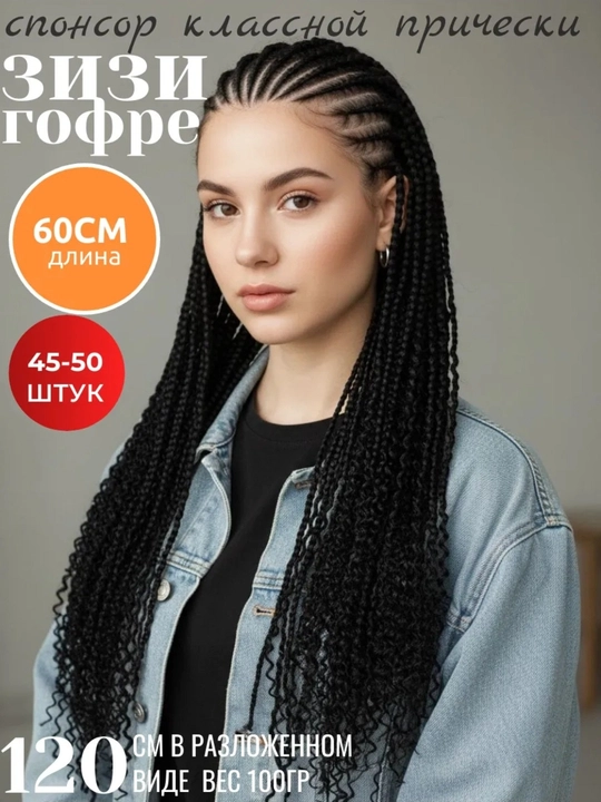 Гофрированные Zizi волосы для плетения, искусственные
