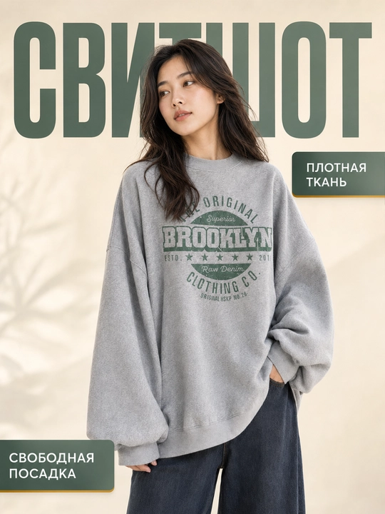 Свитшот женский оверсайз