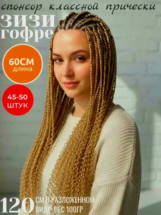 Гофрированные Zizi волосы для плетения, искусственные