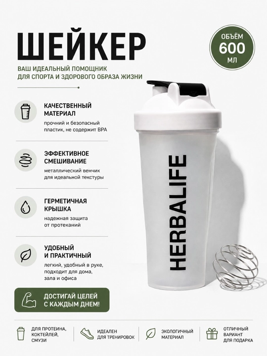 Protein va kokteyllar uchun, HERBALIFE sport sheykeri, fitnes shishasi