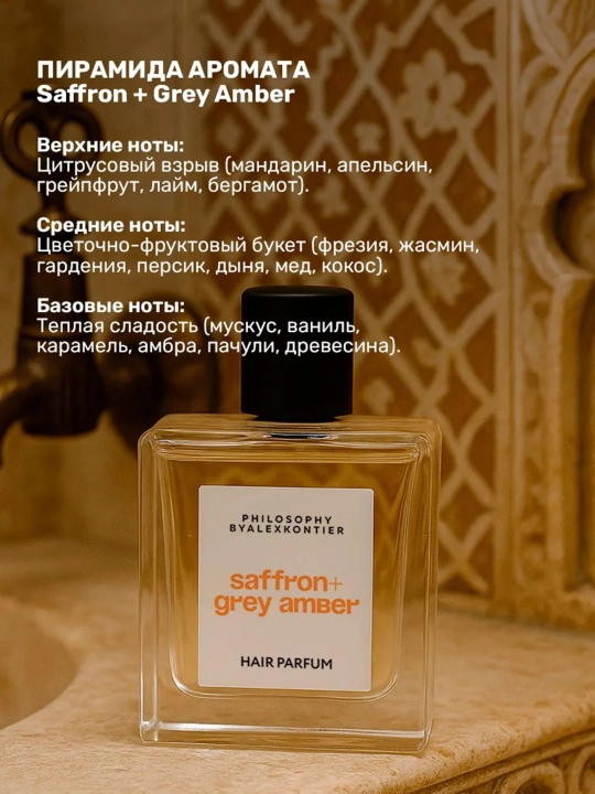 Brend Alex Kontier Philosophy-za'faron,kulrang amber-mushk notali xushbo‘y soch spreyi