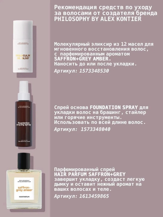 Brend Alex Kontier Philosophy-za'faron,kulrang amber-mushk notali xushbo‘y soch spreyi