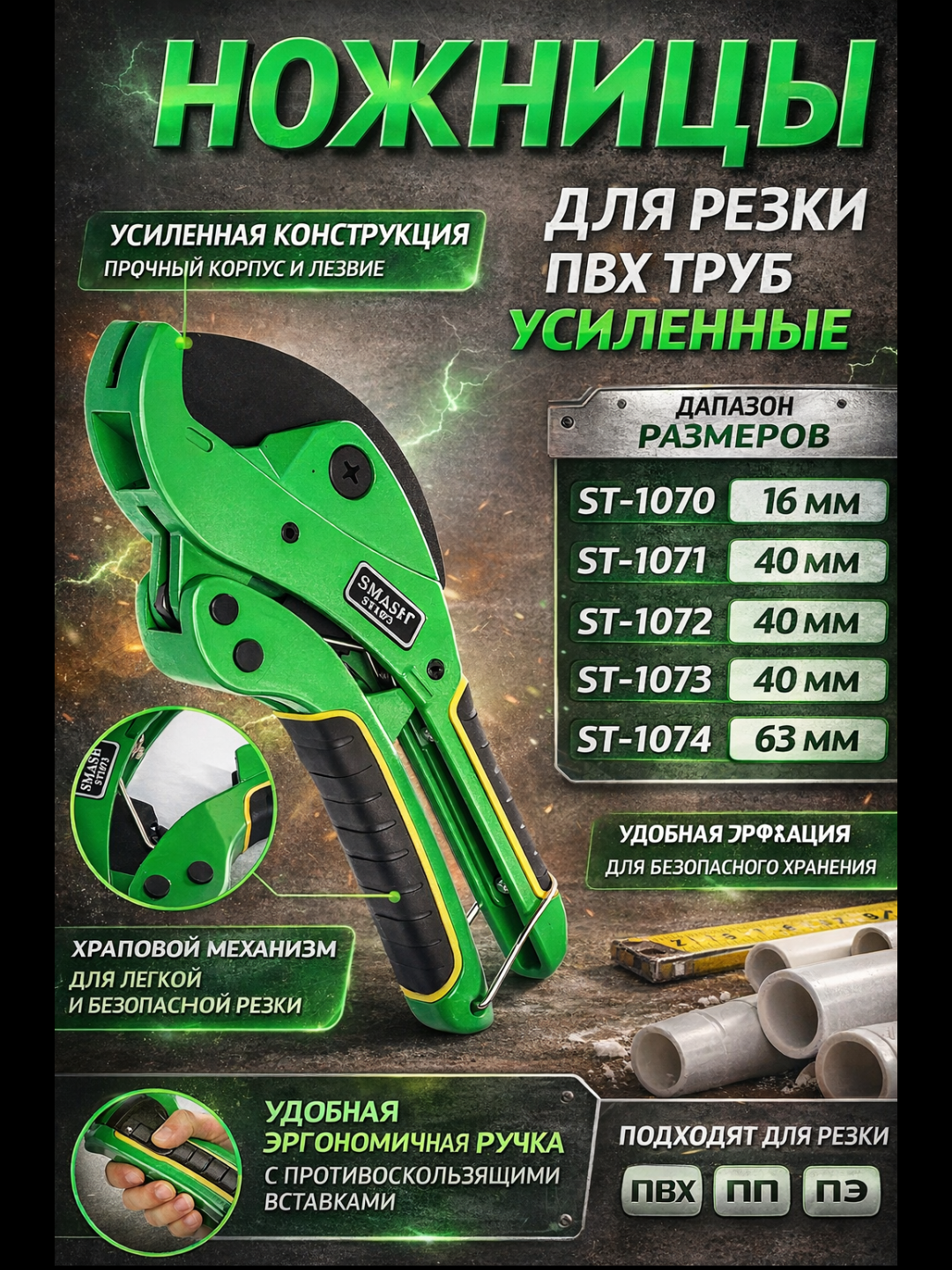 Plastik quvur qaychi, quvur kesgich, Smash ST-1070/ ST-1071/ ST-1072/ ST-1073/ ST-1074 - 