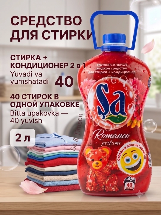 SA Гель для стирки, 2 в 1 – суперконтцентрат, 2 л и 5 л, 100 стирок