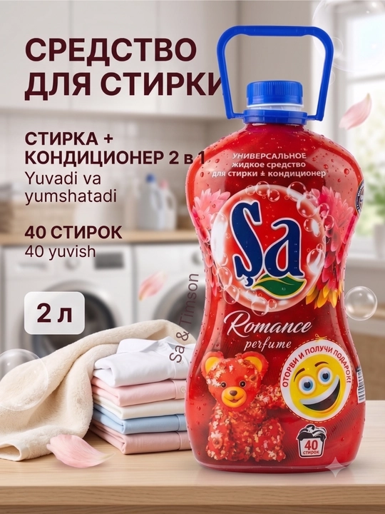 SA Гель для стирки, 2 в 1 – суперконтцентрат, 2 л и 5 л, 100 стирок