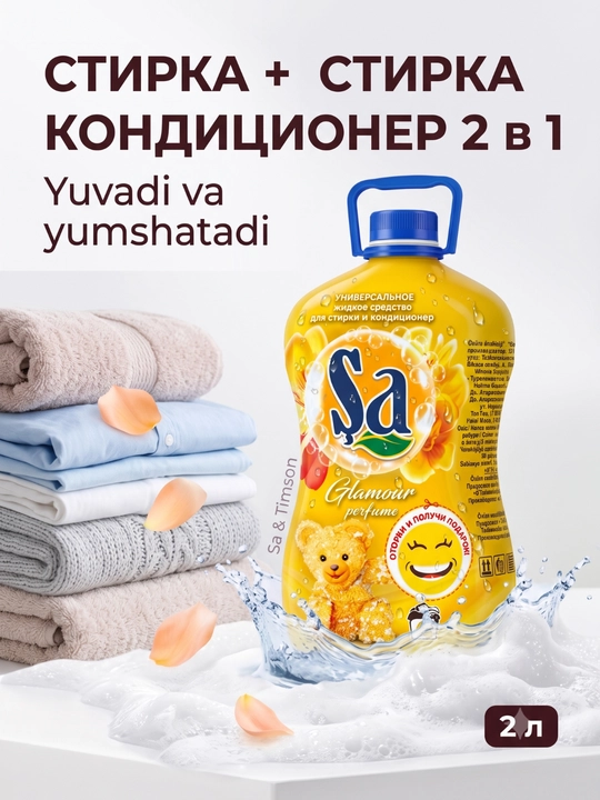 SA Гель для стирки, 2 в 1 – суперконтцентрат, 2 л и 5 л, 100 стирок