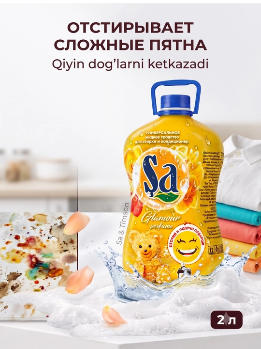 SA Гель для стирки, 2 в 1 – суперконтцентрат, 2 л и 5 л, 100 стирок