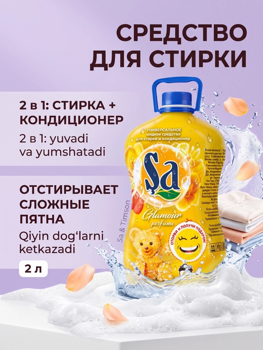 SA Гель для стирки, 2 в 1 – суперконтцентрат, 2 л и 5 л, 100 стирок