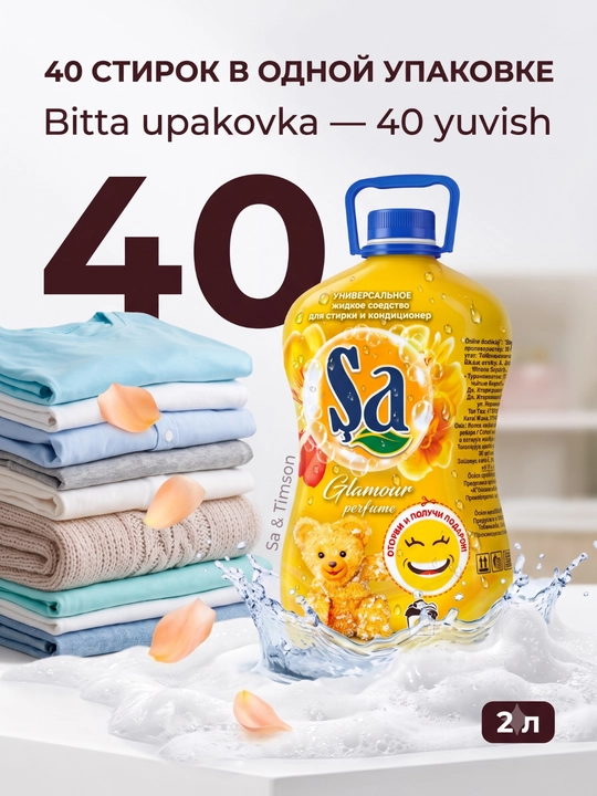 SA Гель для стирки, 2 в 1 – суперконтцентрат, 2 л и 5 л, 100 стирок