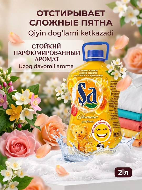 SA Гель для стирки, 2 в 1 – суперконтцентрат, 2 л и 5 л, 100 стирок