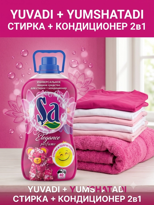 SA Гель для стирки, 2 в 1 – суперконтцентрат, 2 л и 5 л, 100 стирок