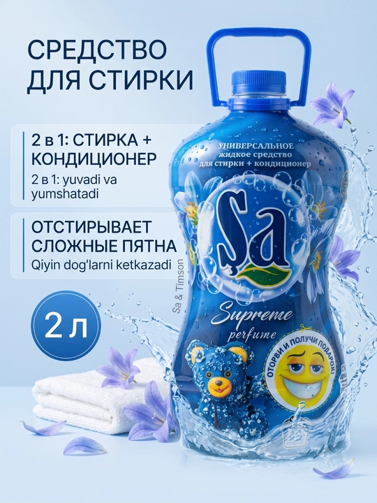 SA Гель для стирки, 2 в 1 – суперконтцентрат, 2 л и 5 л, 100 стирок