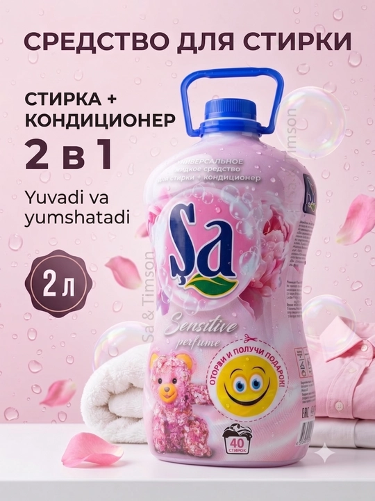 SA Гель для стирки, 2 в 1 – суперконтцентрат, 2 л и 5 л, 100 стирок