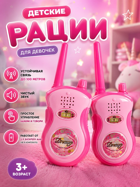 Игрушечные рации для детей, набор 2 шт, 3+ - 