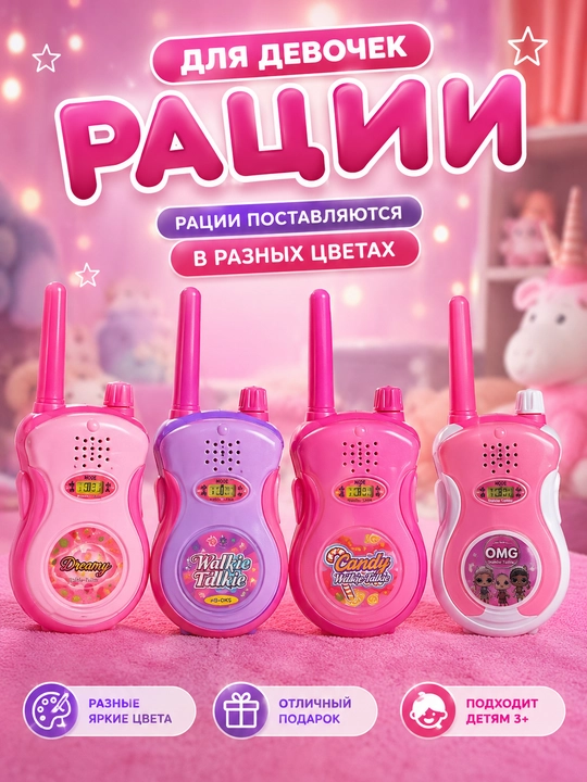Игрушечные рации для детей, набор 2 шт, 3+