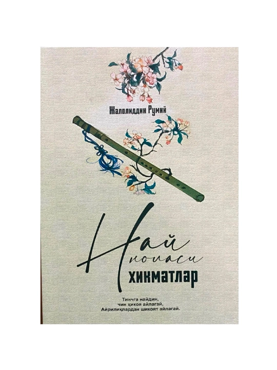 Nay nolasi, Hikmatlar, Jaloliddin Rumiy - 