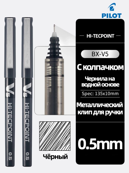 Роллерная ручка PILOT V5 Hi-Tecpoint 0,5 мм с жидкими чернилами