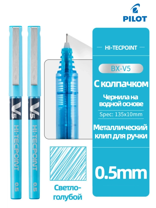 Роллерная ручка PILOT V5 Hi-Tecpoint 0,5 мм с жидкими чернилами