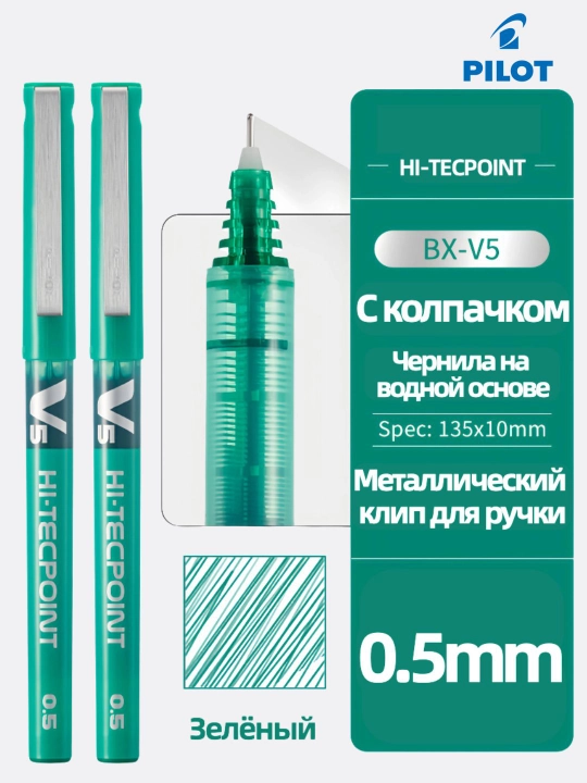 Роллерная ручка PILOT V5 Hi-Tecpoint 0,5 мм с жидкими чернилами