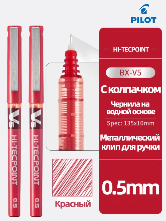 Роллерная ручка PILOT V5 Hi-Tecpoint 0,5 мм с жидкими чернилами