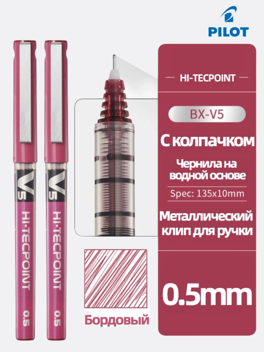 Роллерная ручка PILOT V5 Hi-Tecpoint 0,5 мм с жидкими чернилами