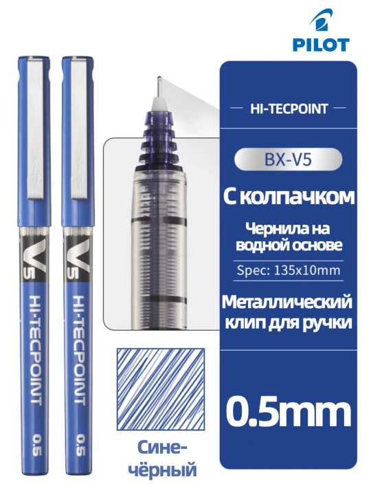 Роллерная ручка PILOT V5 Hi-Tecpoint 0,5 мм с жидкими чернилами