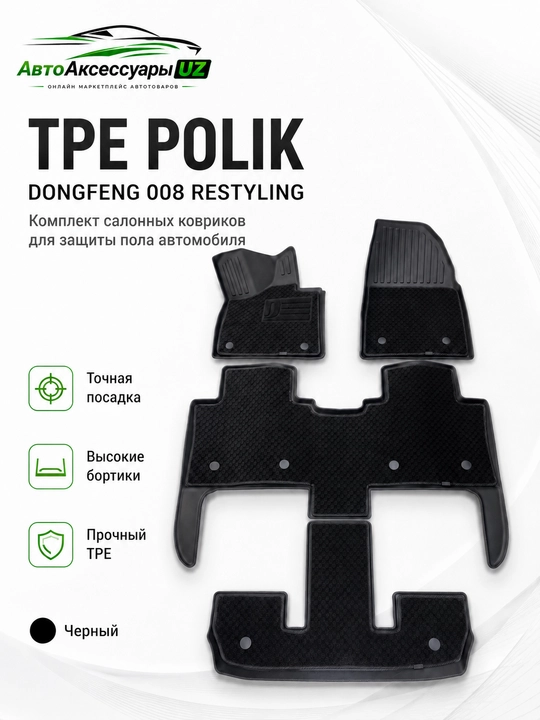 Dongfeng 008 Restyling uchun 3D TPE salon gilamchalari, 4 qism, qora - 