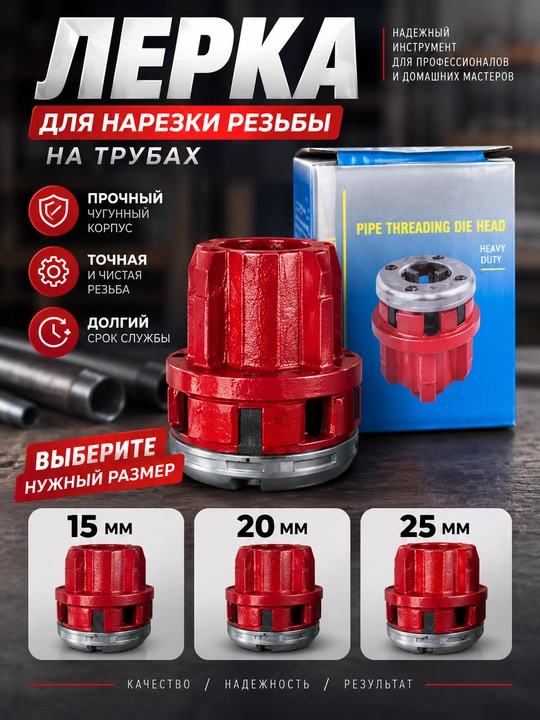 Лерка (резьбонарезная головка) для труб 15/20/25 мм | Ручная нарезка резьбы - 