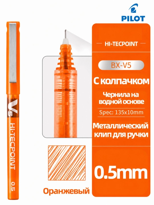 Роллерная ручка PILOT V5 Hi-Tecpoint 0,5 мм с жидкими чернилами - 