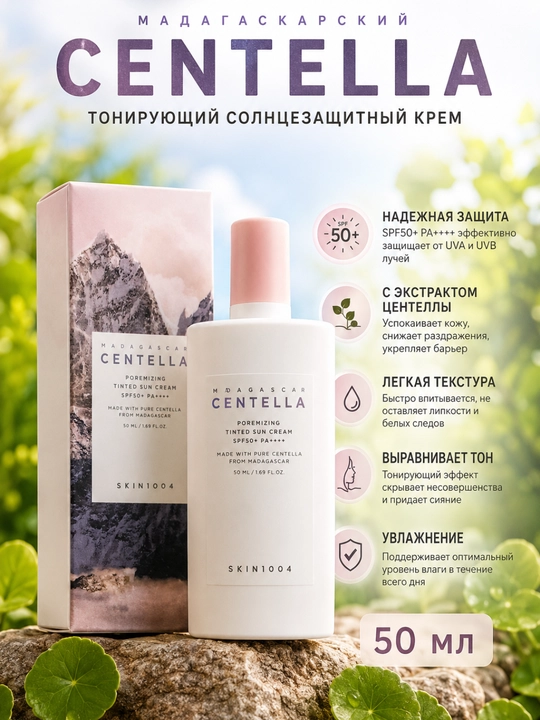 Солнцезащитный крем Skin1004 с Мадагаскарской Центеллой и матовым оттенком SPF50+ PA++++ - 