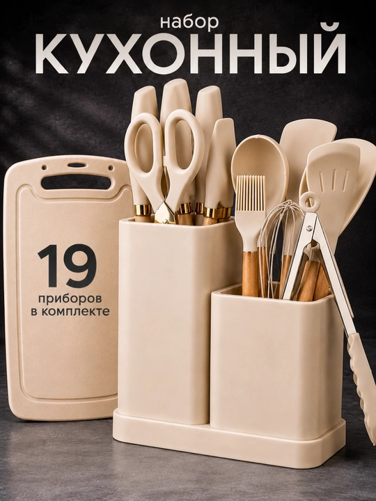 Oshxona to‘plami, 19 ta buyumli, silikon kurakchalar, qoshiqlar, pichoqlar, cho‘michlar - 