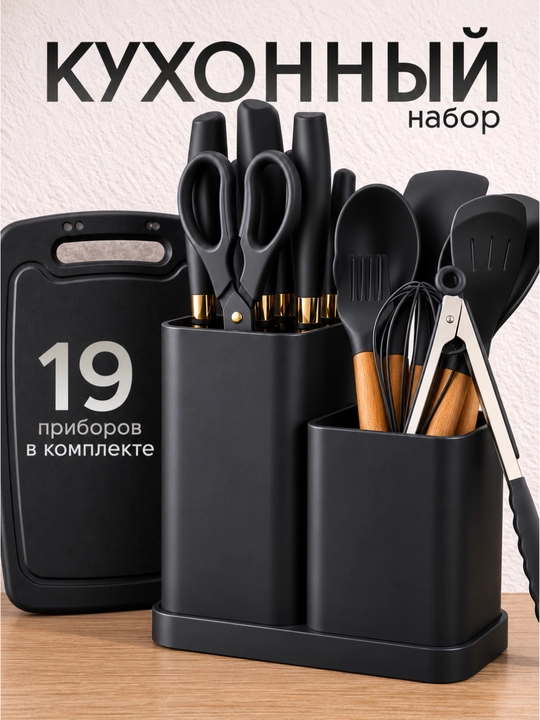 Oshxona to‘plami, 19 ta buyumli, silikon kurakchalar, qoshiqlar, pichoqlar, cho‘michlar - 