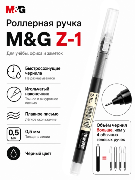 Ручка-роллер M&G Z-1, 0,5 мм, быстросохнущие чернила - 