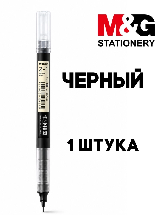 Ручка-роллер M&G Z-1, 0,5 мм, быстросохнущие чернила