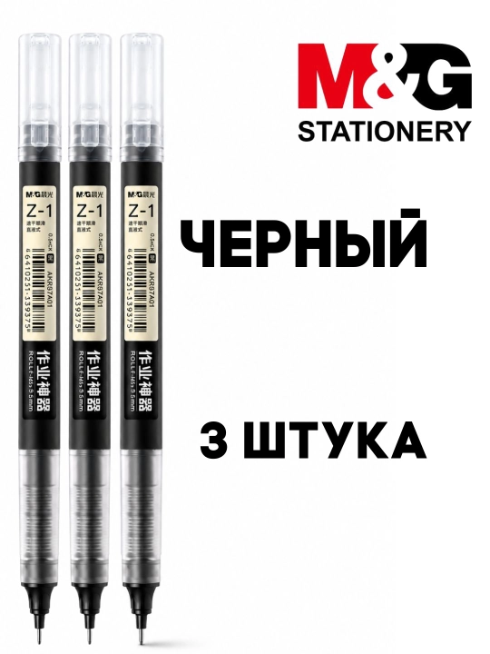 Ручка-роллер M&G Z-1, 0,5 мм, быстросохнущие чернила