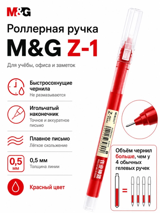 Ручка-роллер M&G Z-1, 0,5 мм, быстросохнущие чернила - 