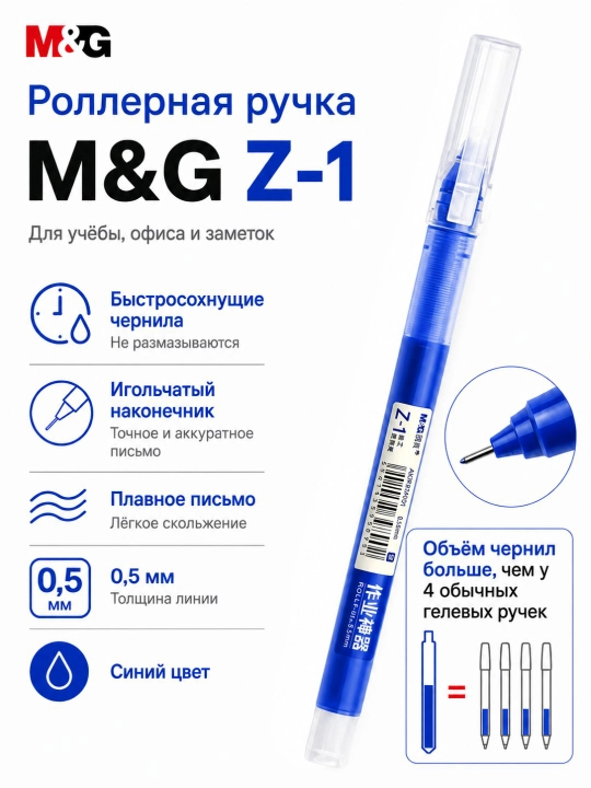 Ручка-роллер M&G Z-1, 0,5 мм, быстросохнущие чернила - 