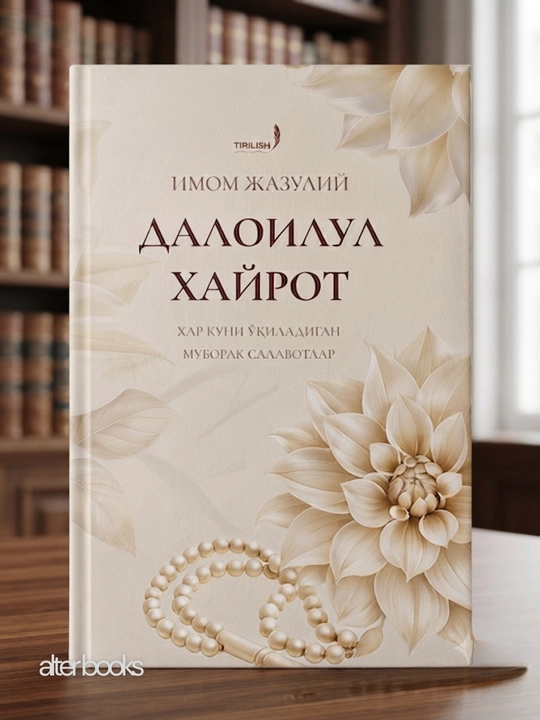 Далоилул Xайрот. Имом Жазулий - 