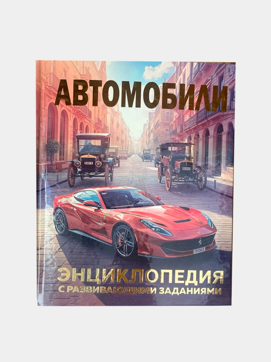 Avtomobillar. Ensiklopediya - 