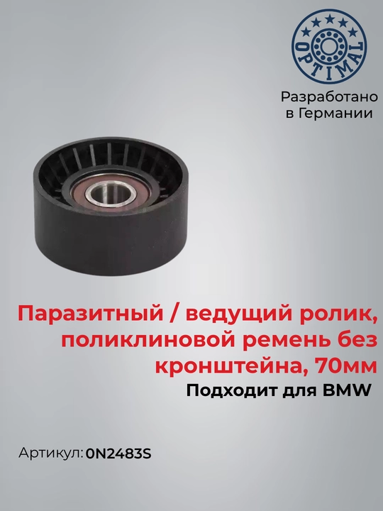 Паразитный/ведущий ролик, поликлиновой ремень BMW X5 E70 5 F10, F18 0N2483S - 