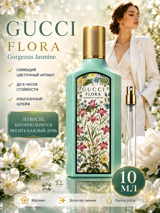 Духи женские Gucci Flora, Magnolia, Jasmin, Gardenia, Гуччи женские духи пробники - 