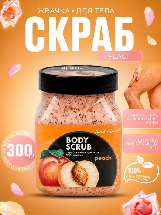 СКРАБ ДЛЯ ТЕЛА SWEET MOMENTS НЕЖНЫЙ ПЕРСИК 300 Г - 