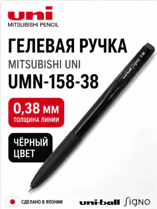 Uni UMN-158-38 bosiladigan gel ruchka, ingichka 0,38 mm chiziq