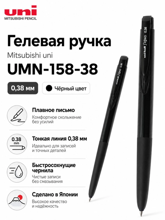 Автоматическая ручка uni Signo UMN-158-38, тонкая линия 0,38 мм - 