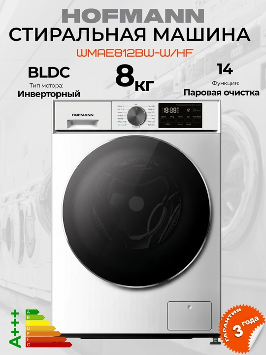 Kir yuvish mashinasi HOFMANN 6 kg, 8 kg, BLDC invertor