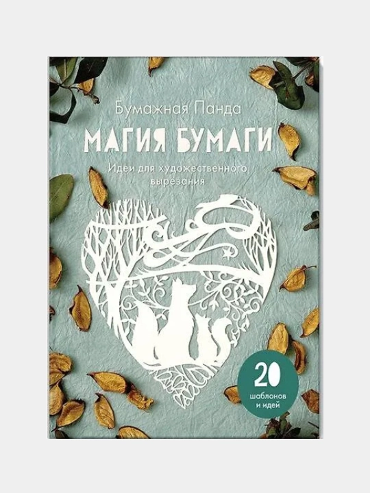 Магия бумаги. Идеи для художественного вырезания - 