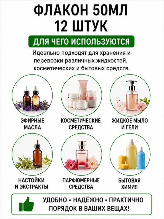 Flakon 50 ml, 12 dona