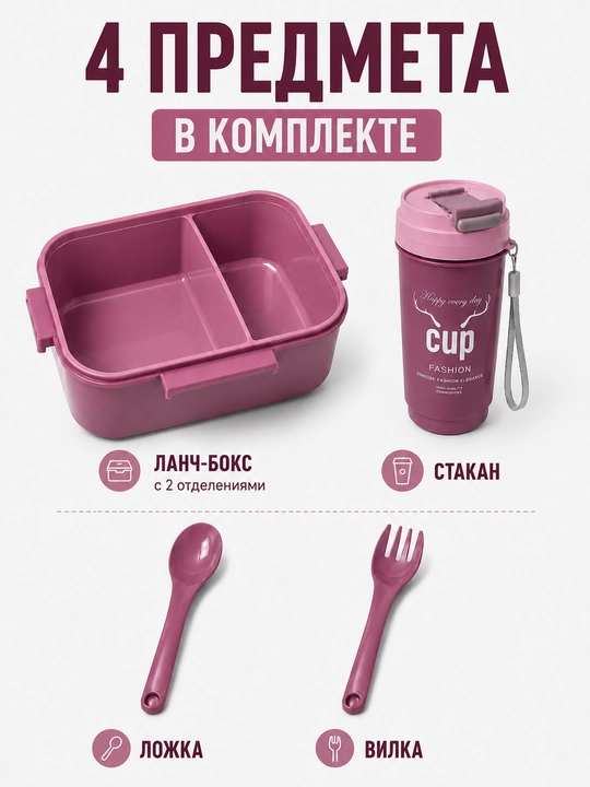 Ланч бокс со стаканом бутылкой, контейнер для еды с приборами, ложкой и вилкой соусницей